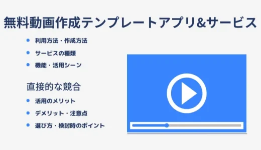動画作成テンプレートアプリ&サービス無料9選｜TikTok&インスタおすすめ・メリット・活用シーン