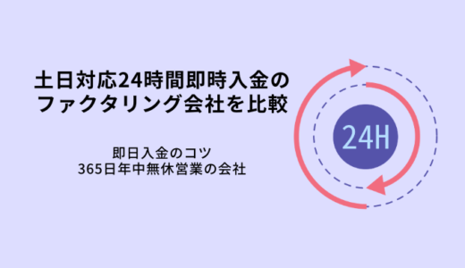 【2024年版】土日対応ファクタリング会社8選！即日入金、24時間即時入金
