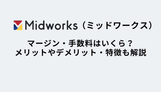 Midworks(ミッドワークス)のマージン・手数料は?福利厚生のメリット・デメリットを解説 - フリマド