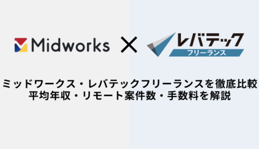 Midworks・レバテックフリーランスを徹底比較｜平均年収・手数料・リモート案件数・評判