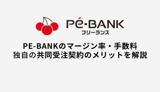 PE-BANKのマージン・手数料｜共同受注契約や福利厚生のメリット・デメリット