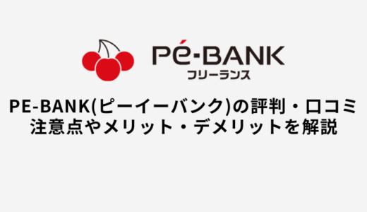 PE-BANKの評判・口コミ｜案件特徴やメリット・デメリット・注意点