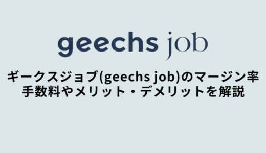 ギークスジョブ(geechs job)のマージン・手数料｜福利厚生やメリット・デメリット