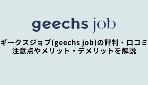 ギークスジョブ(geechs job)の評判・口コミ｜案件特徴・メリット・デメリット・注意点