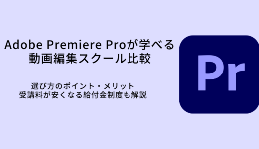 Adobe Premiere Proが学べる動画編集スクール11選｜選び方やメリット・転職サポート