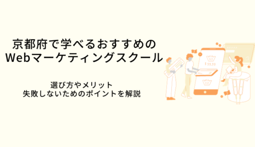 京都でおすすめのWebマーケティングスクール比較9選｜選び方・メリット・転職サポート