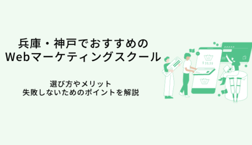 兵庫・神戸でおすすめのWebマーケティングスクール比較10選｜選び方・メリット・転職サポート