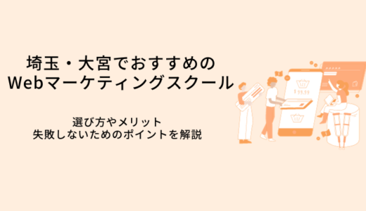 埼玉・大宮おすすめのWebマーケティングスクール比較10選｜選び方・メリット・転職サポート