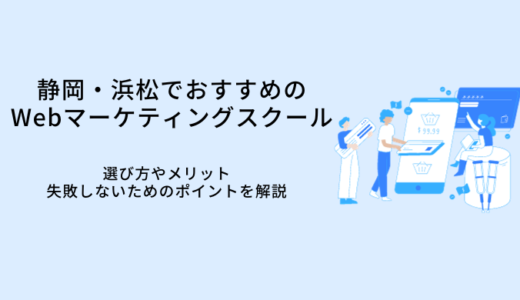 静岡・浜松でおすすめのWebマーケティングスクール比較9選｜選び方・メリット・転職サポート