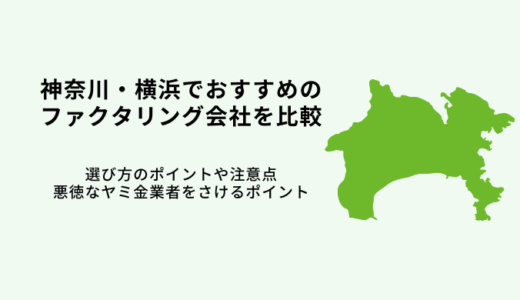 神奈川・横浜おすすめファクタリング会社10選！【2024年最新】