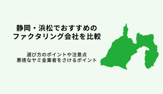 静岡でおすすめファクタリング会社10選！【2024年最新】