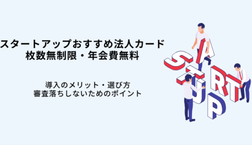 スタートアップおすすめ法人カード9選！枚数無制限で年会費無料・選び方を解説