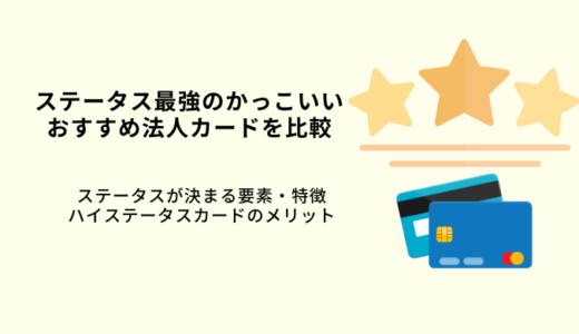 ステータス最強のかっこいい法人カード7選！還元率やランク特典を解説