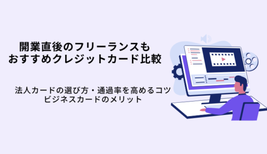 フリーランスおすすめクレジットカード8選！メリットや審査通過のコツ・選び方