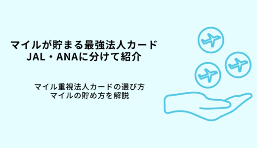 マイルが貯まる最強法人カード7選！JAL・ANAマイルの使い方・選び方