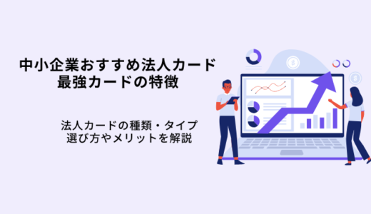 中小企業おすすめ最強法人カード10選！選び方や種類を比較