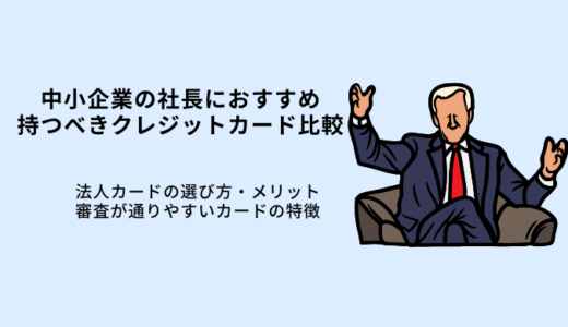 中小企業社長が持つべきクレジットカード8選！経営者おすすめ法人カード