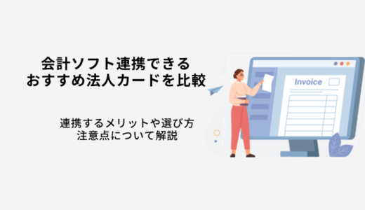 会計ソフト連携できる法人カードおすすめ8選！メリットや注意点を解説