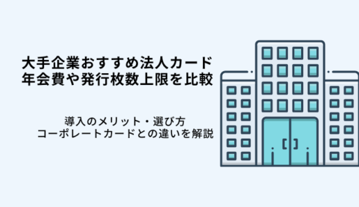 大手企業おすすめ法人カード8選！コーポレートカードの違い・選び方解説