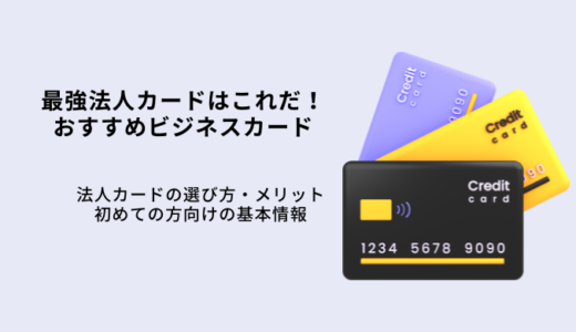 最強法人カードおすすめ15選！年会費無料の還元率が高いビジネスカードはこれ