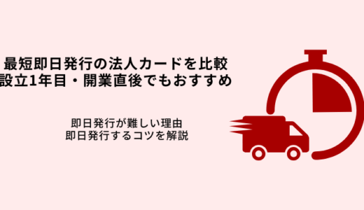 最短即日発行の法人カードおすすめ6選！発行日数が短い・早く入出するコツ