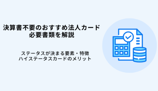 決算書不要の法人カードおすすめ6選！赤字決算でも作れる？必要書類を解説