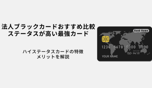 法人ブラックカードおすすめ10選！かっこいい・ステータス最強クレカ