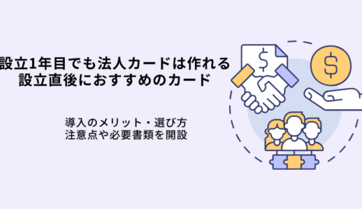 設立1年未満でも法人カードは作れる！設立直後おすすめカード8選・選び方