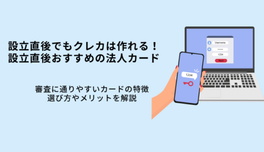 設立直後でも法人カードは作れる！おすすめクレカ8選！審査ポイントと選び方