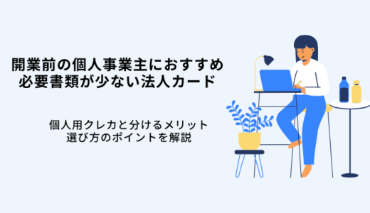 開業前の個人事業主おすすめ法人カード9選！登記簿謄本不要のクレカ