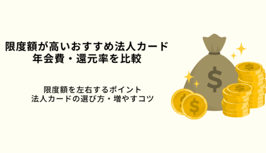 限度額が高い法人カードおすすめ8選！必要な金額は？増枠の方法を解説