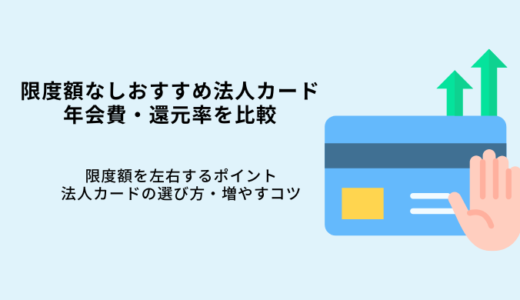 限度額なし法人カードおすすめ比較6選！決まり方や選び方のポイント