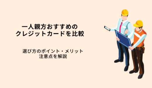 一人親方おすすめクレジットカード7選！メリットや選び方を解説