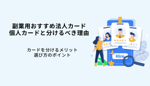 副業用おすすめクレジットカード7選！個人と分けるべき理由を解説