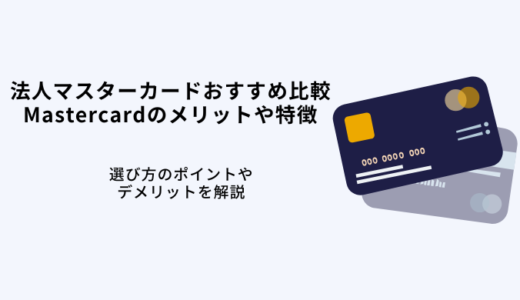 法人マスターカードおすすめ5選！Mastercardのメリットや特徴を解説